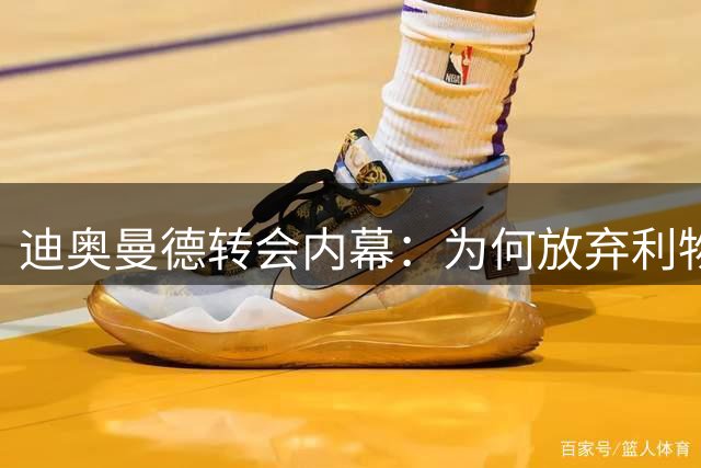 迪奥曼德转会内幕：为何放弃利物浦选择皇马